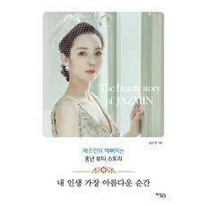 Jisikgonggam 我人生中最美麗的瞬間： Jasmine變美的中年美妝故事, 金秀賢