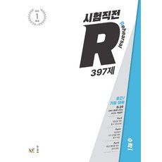 시험직전R 397제 수학 1, NE능률, 단품
