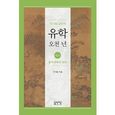 이기동 교수의 유학 오천 년 2: 중국 유학의 전개, 성균관대학교출판부