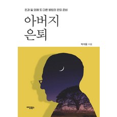 父親的退休：金錢與工作之外的另一種退休準備, 伊丹圖書, 朴錫勇