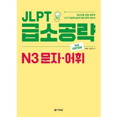 JLPT 급소공략: N3 문자·어휘, 다락원, 없음null