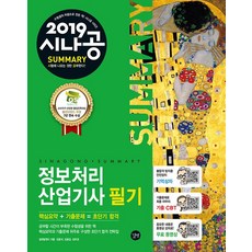2019 시나공 Summary 정보처리산업기사 필기, 길벗