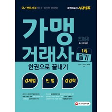 2019 가맹거래사 1차 필기 한권으로 끝내기, 시대고시기획
