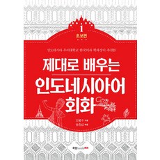 Book Lab 紮實學習印尼語會話 1