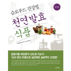 천연 발효식품, 전나무숲, 산도르 엘릭스 카츠