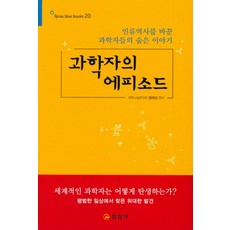 科學家的逸事, 日進社