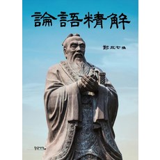 논어정해 論語精解, 황금사자, 정재칠