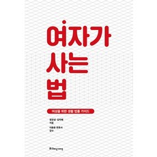 女人的生存法則, 讀者指南