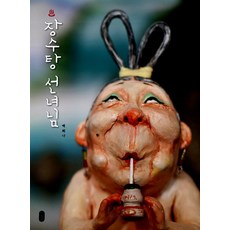 장수탕 선녀님, 책읽는곰