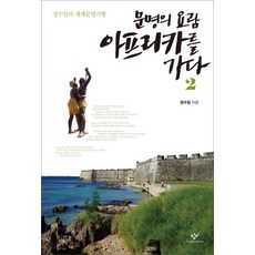 Changbi Publishers 文明的搖籃非洲行 2, 鄭守一
