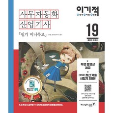 2019 이기적 사무자동화산업기사 필기 미니족보, 영진.com(영진닷컴)