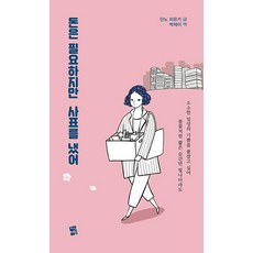 돈은 필요하지만 사표를 냈어, 지식여행, 단노 미유키