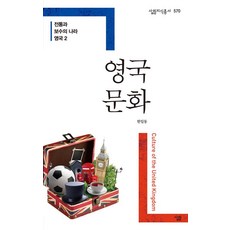 英國文化, 薩林, 韓一東