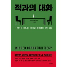 적과의 대화, 원더박스, 히가시 다이사쿠