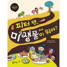 피터 팬 미생물이 뭐야?, (주)노바미디어
