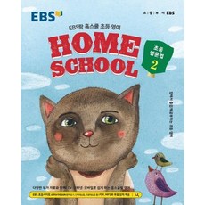 EBS랑 홈스쿨 초등 영어 초등 영문법 2 (2025년), 2권, 서평, EBS 편집부
