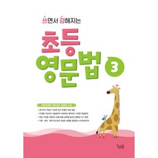 쓰면서 강해지는 초등 영문법 3, 꿈을담는틀, 상세내용 참조