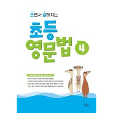 쓰면서 강해지는 초등 영문법 4, 꿈을담는틀