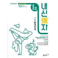 올쏘 내신강자 고등 한국지리 (2024년), 동아출판