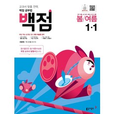 백점 초등 바슬즐 1-1 : 교과서 맞춤 전략 백점 공부법, 동아출판