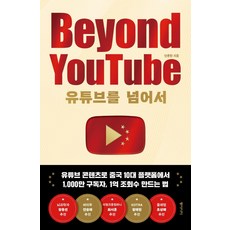 유튜브를 넘어서 Beyound YouTube, 안준한, 동아시아