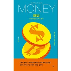 Econ 金錢： 貨幣意識形態·歷史·政治 - 轉型系列 1 錢, 傑佛瑞·英厄姆