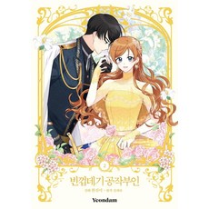 空殼公爵夫人 2, 延譚