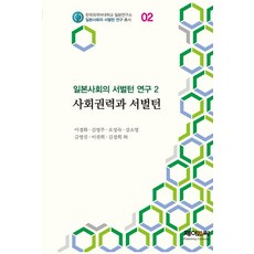 일본사회의 서벌턴 연구 2 : 사회권력과 서벌턴, 이경화 외, 제이앤씨
