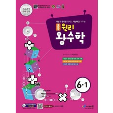 원리 왕수학 6-1, 에듀왕