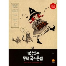 2025 개념있는 중학 국어문법: 중학교 9종 국어 교과서 문법 통합 교재, 국어, 전학년