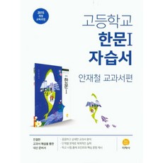 2025 고등학교 한문 1 자습서, 지학사