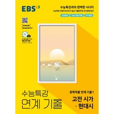 [한국교육방송공사(중고등]EBS 수능특강 연계 기출 고전 시가 · 현대시 (2021년), 한국교육방송공사(중고등