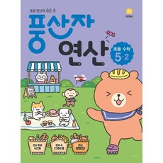 JIHAKSA PUBLISHING 豐山者運算 ： 國小運算的一切, 國小 5-2