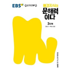 배경지식이 문해력이다 3단계: 초등 3~4학년 권장, 국어, 초3 + 초4/3단계