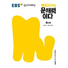 배경지식이 문해력이다 4단계: 초등 4~5학년 권장, 국어, 초4 + 초5/4단계