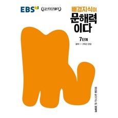 배경지식이 문해력이다 7단계: 중학 1~2학년 권장, 국어, 중1 + 증2/7단계