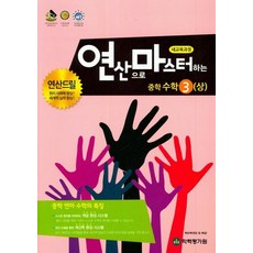 연산으로 마스터하는 중학 수학 3 (상), 학력평가원, 중등3학년
