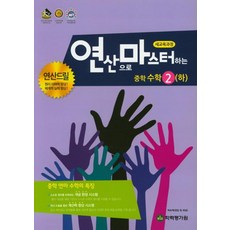 연산으로 마스터하는 중학 수학 2 (하), 학력평가원, 중등2학년