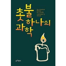 촛불 하나의 과학, 인간희극, 마이클 패러데이