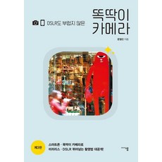 DSLR도 부럽지 않은 똑딱이 카메라 (제3판), 미디어샘, 문철진