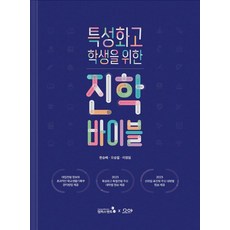 특성화고 학생을 위한 진학바이블, 한승배오승열이정임, 캠퍼스멘토