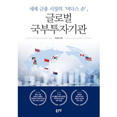 세계 금융 시장의 미다스 손 글로벌 국부투자기관, 좋은땅, 정영화