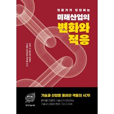 LET'S BOOK 專家診斷的未來產業變化與適應：走過以技術相連的過去 邁向更光明的未來, 韓國技術士會