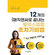 用12個神奇答案終結多益口說的速成秘訣, JT 通訊, 無