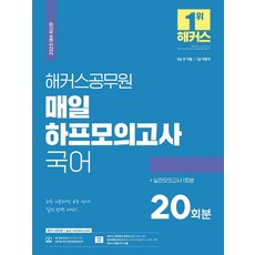 2023 매일 하프모의고사 국어(20회+실전모의고사 1회)(9급 공무원 7급 공무원):9급 전 직렬 7급 지방직|하루 10문제씩 4주 만에 실전 완벽 대비, 해커스공무원