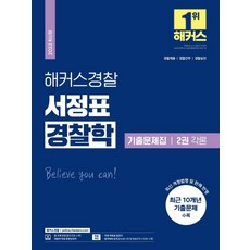 2022 해커스경찰 서정표 경찰학 기출문제집 2권 각론 : 경찰채용 경찰간부 경찰승진, 해커스패스