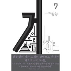 Cheonnyeonuisangsang 像巨人一樣工作 像矮人一樣領薪, 高秉權