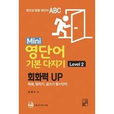 Mini 영단어 기본 다지기 (회화력 UP 독해 말하기 글쓰기 필수단어), Level 2, 풀잎