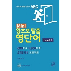 Mini 왕초보 탈출 영단어 Level.1, 풀잎, 상세내용 참조
