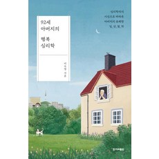92세 아버지의 행복 심리학 (심리학자의 시선으로 바라본 아버지의 유쾌한 일상 철학), 한겨레출판사, 이숙영